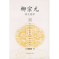 柳宗元诗文选评——新世纪古典文学经典读本