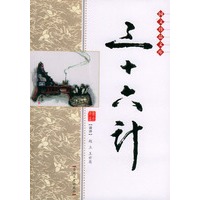 双色版国文珍品文库 三十六计