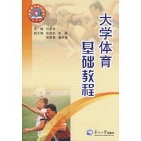 大学体育基础教程