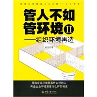 管人不如管环境Ⅱ——组织环境再造