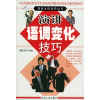 演讲语调变化技巧