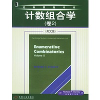 计数组合学(卷2)(英文版)——经典原版书库