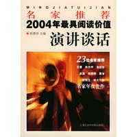 名家推荐2004年最具阅读价值演讲谈话——名家推荐丛书