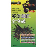 中考英语词汇全突破