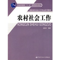 农村社会工作（十一五）