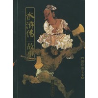 水浒传故事（袖珍图文本）