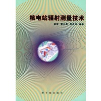 核电站辐射测量技术