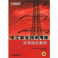 最新统编电工安全技术考核实用培训教材（附VCD光盘一张）