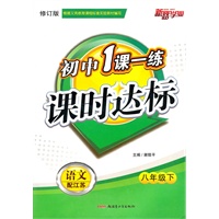 八年级语文下（配江苏）修订版/2010年12月印刷/初中1课一练课时达标（附试卷）