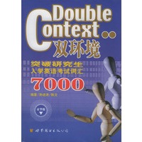 双环境突破研究生入学英语考试词汇7000
