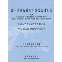 加入世界贸易组织法规文件汇编（上）：中华人民共和国有关法律法规