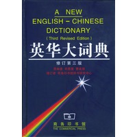 英华大词典（修订第三版）