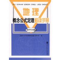 地理概念公式定理解读手册/初中分册