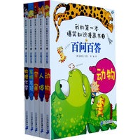 我的第一本爆笑知识漫画书(第一辑，共5册)