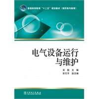 普通高等教育“十二五”规划教材（高职高专教育） 电气设备运行与维护