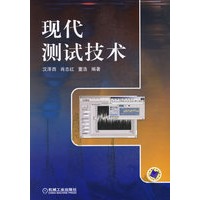 现代测试技术