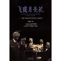 飞虎月亮花:美国飞虎队里的中国护士黄欢笑