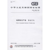 地理标志产品 文山三七