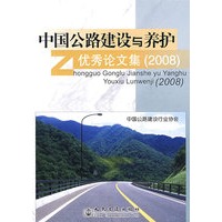 中国公路建设与养护优秀论文集（2008年）