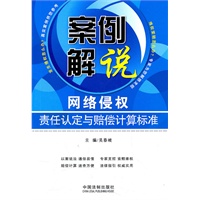 案例解说网络侵权责任认定与赔偿计算标准