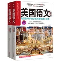 美国语文（插图版）（中国引进的第一套完整插图版西方中学教材，全书双语对照阅读，近400张精美插图，全球销售1.3亿册，影响美国五代人心灵的书！（预售商品，预计7月15日到货，敬请期待，谢谢！） 预售商品