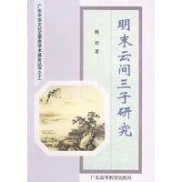 明末云间三子研究/广东中华文化王季思学术基金丛书