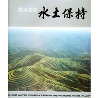 黄河流域水土保持