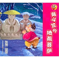 熊猫滚滚喜爱的世界经典故事 戴斗笠的地藏菩萨