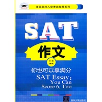 SAT作文：你也可以拿满分（美国名校入学考试指导系列）