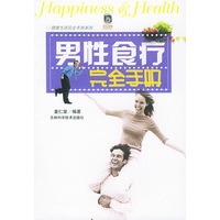 男性食疗完全手册