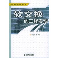 软交换的工程实现——现代通信网络技术丛书