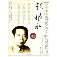 速读中国现代文学大师与名家丛书－张恨水卷