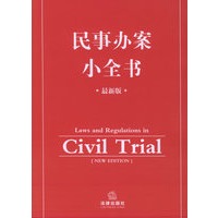 民事办案小全书（最新版）