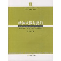 精神式微与复归