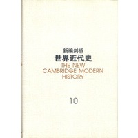 新编剑桥世界近代史第十卷