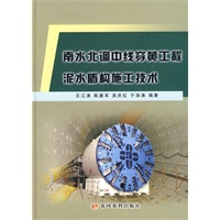 南水北调中线穿黄工程泥水盾构施工技术