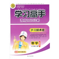 数学：配冀教版/八年级上册（2011年6月印刷）学习高手教材知识详解/配赠教材习题详答