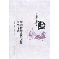 中国传统政治文化经典文选（传统经典文献导读丛书）