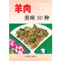羊肉美味30种——家庭美食系列丛书