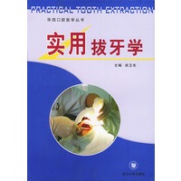 实用拔牙学——华西口腔医学丛书