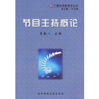 节目主持概论/广播电视新闻学丛书