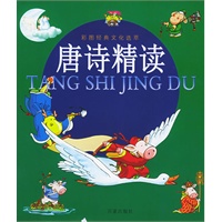唐诗精读（注音版）——彩图经典文化选萃
