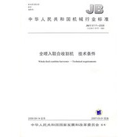 全喂入联合收割机技术条件