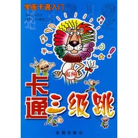 学画卡通入门——卡通三级跳