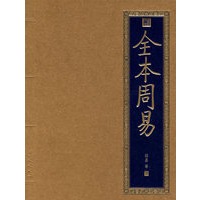 全本周易