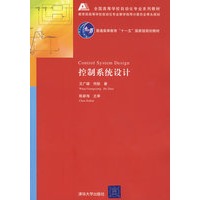 控制系统设计（全国高等学校自动化专业系列教材）