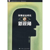 刑事诉讼研究的新视角（上海政法学院学术文库）
