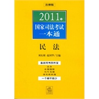 2011年国家司法考试一本通：民法