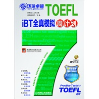 TOEFL iBT全真模拟周计划（新托福考试10套模拟+高清网络课程+在线考试系统）