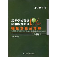 高等学校英语应用能力考试模拟试题及详解（A级2006年）——高等学校英语应试能力考试丛书